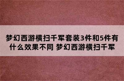 梦幻西游横扫千军套装3件和5件有什么效果不同 梦幻西游横扫千军